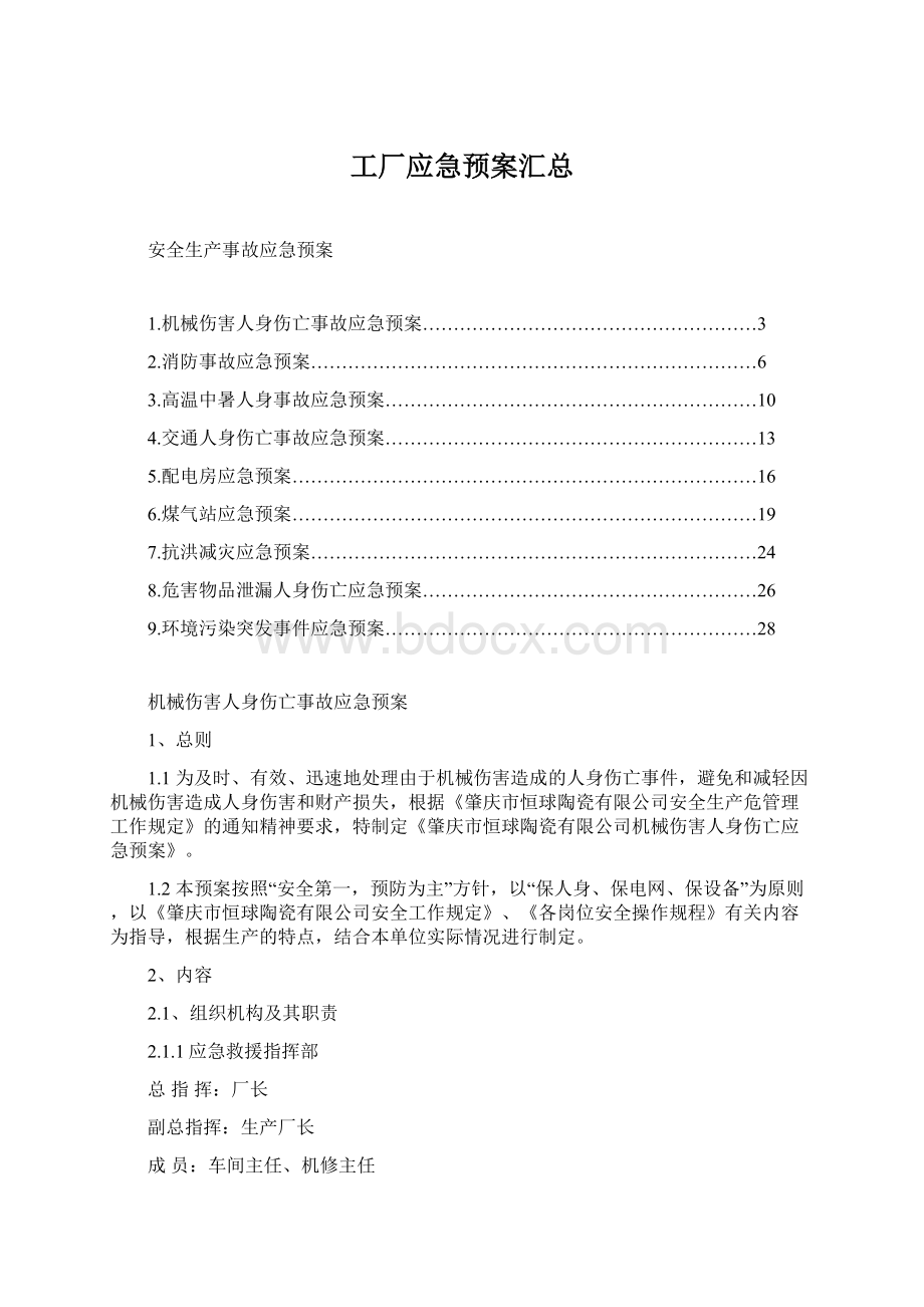 工厂应急预案汇总Word下载.docx_第1页