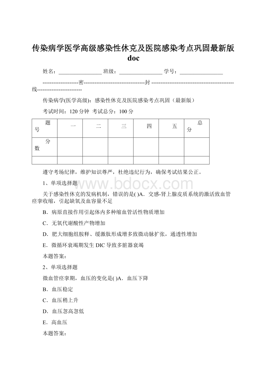 传染病学医学高级感染性休克及医院感染考点巩固最新版doc.docx_第1页