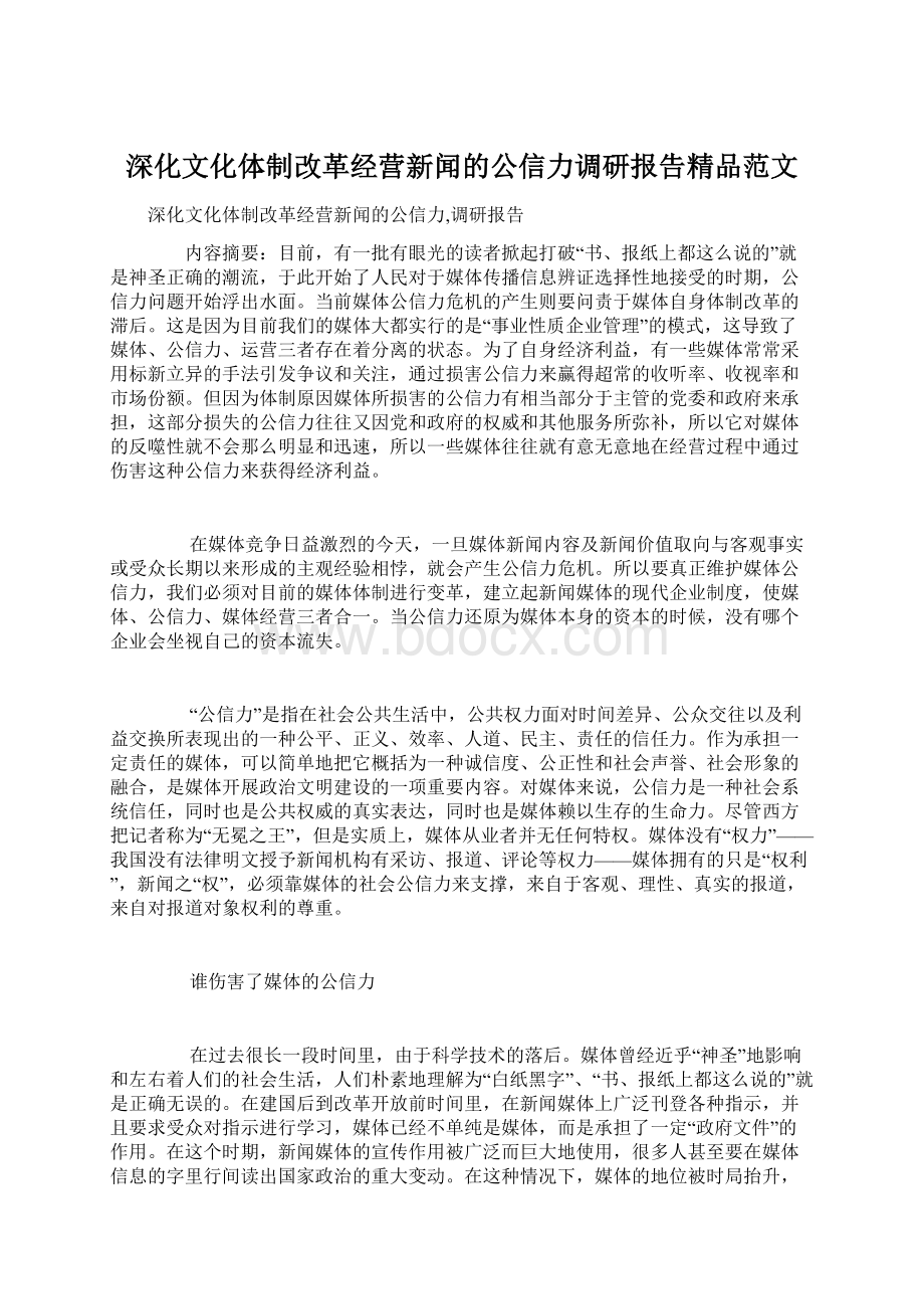 深化文化体制改革经营新闻的公信力调研报告精品范文.docx_第1页