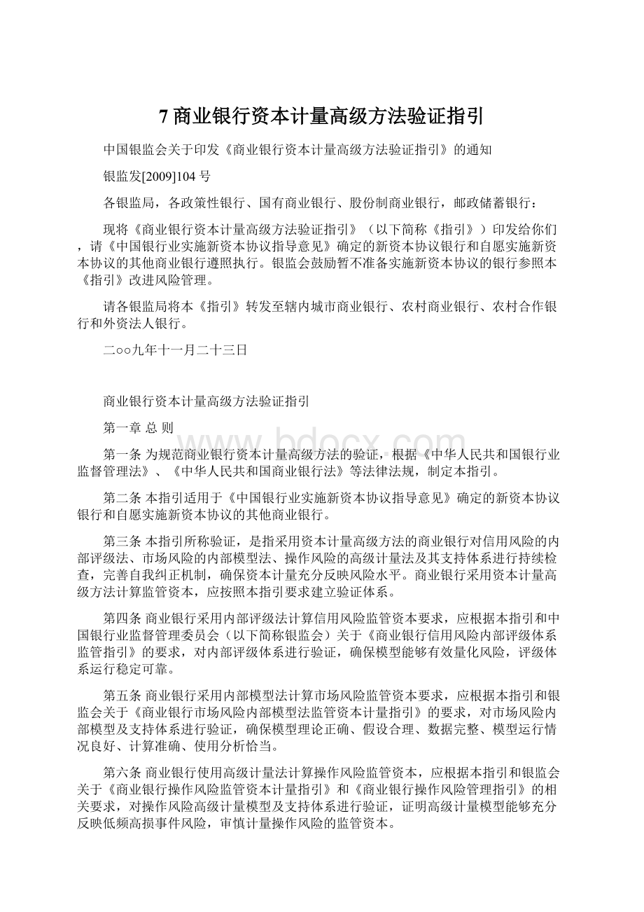 7商业银行资本计量高级方法验证指引.docx_第1页