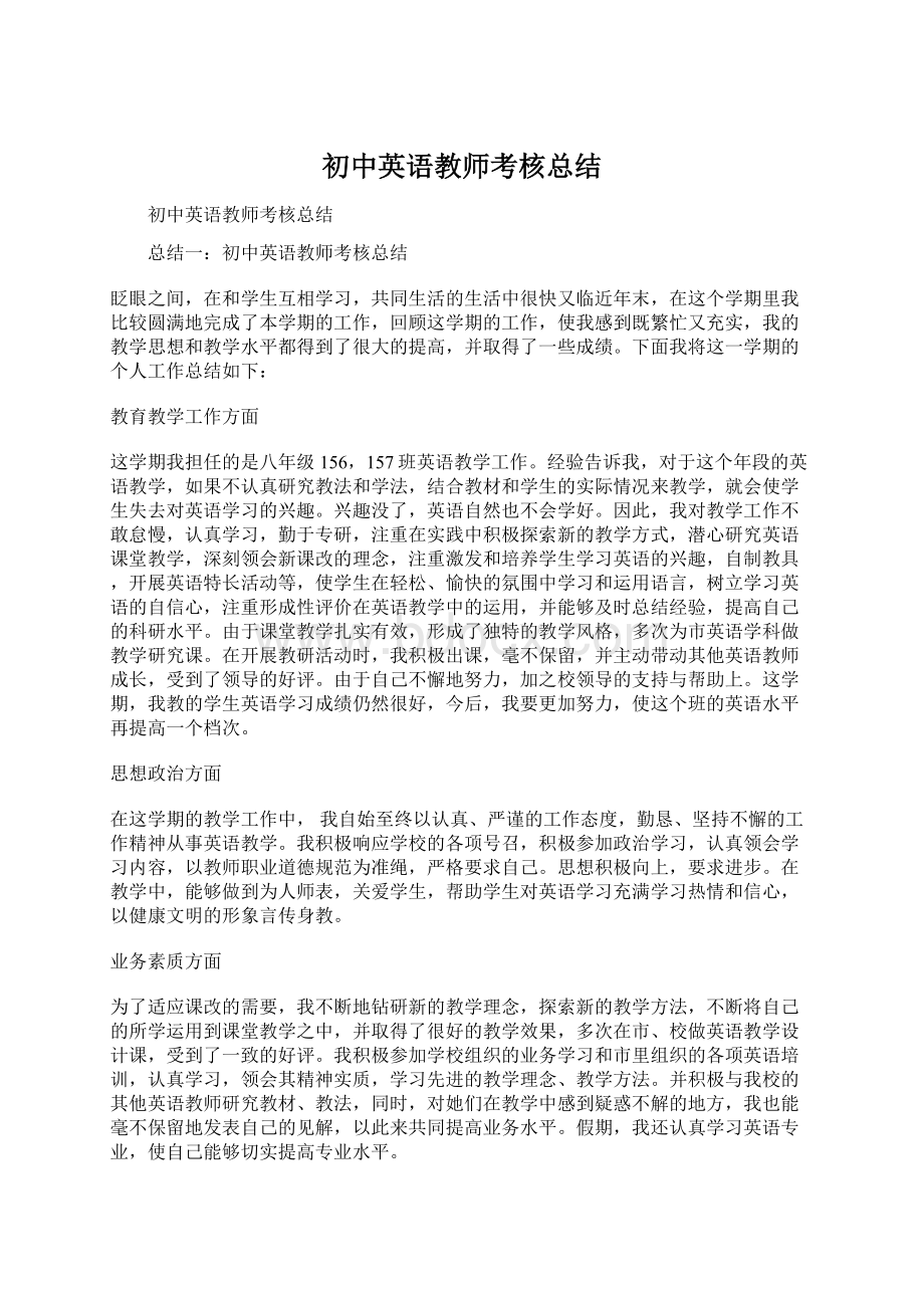 初中英语教师考核总结Word文档下载推荐.docx