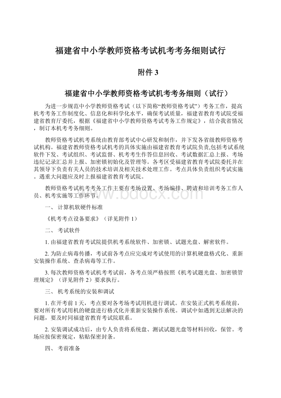 福建省中小学教师资格考试机考考务细则试行Word文档下载推荐.docx_第1页