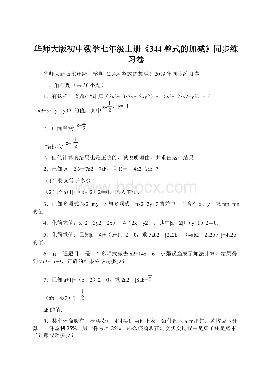 华师大版初中数学七年级上册《344 整式的加减》同步练习卷Word文档格式.docx