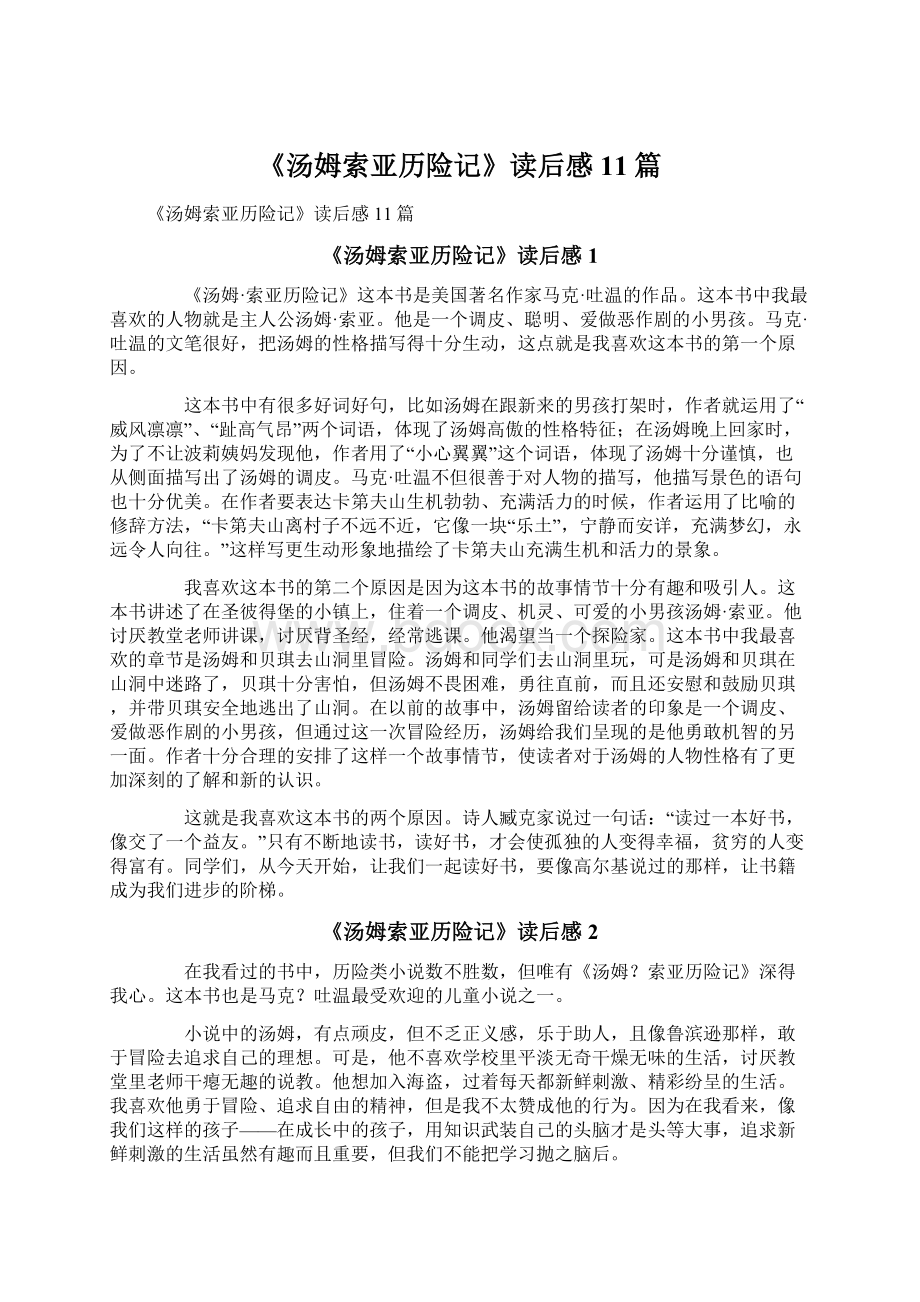 《汤姆索亚历险记》读后感11篇.docx