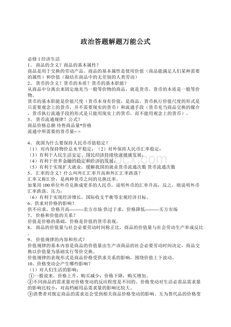 政治答题解题万能公式Word下载.docx