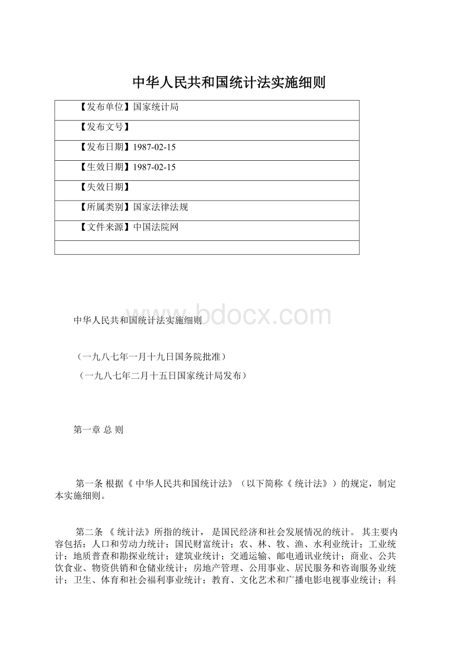 中华人民共和国统计法实施细则文档格式.docx_第1页