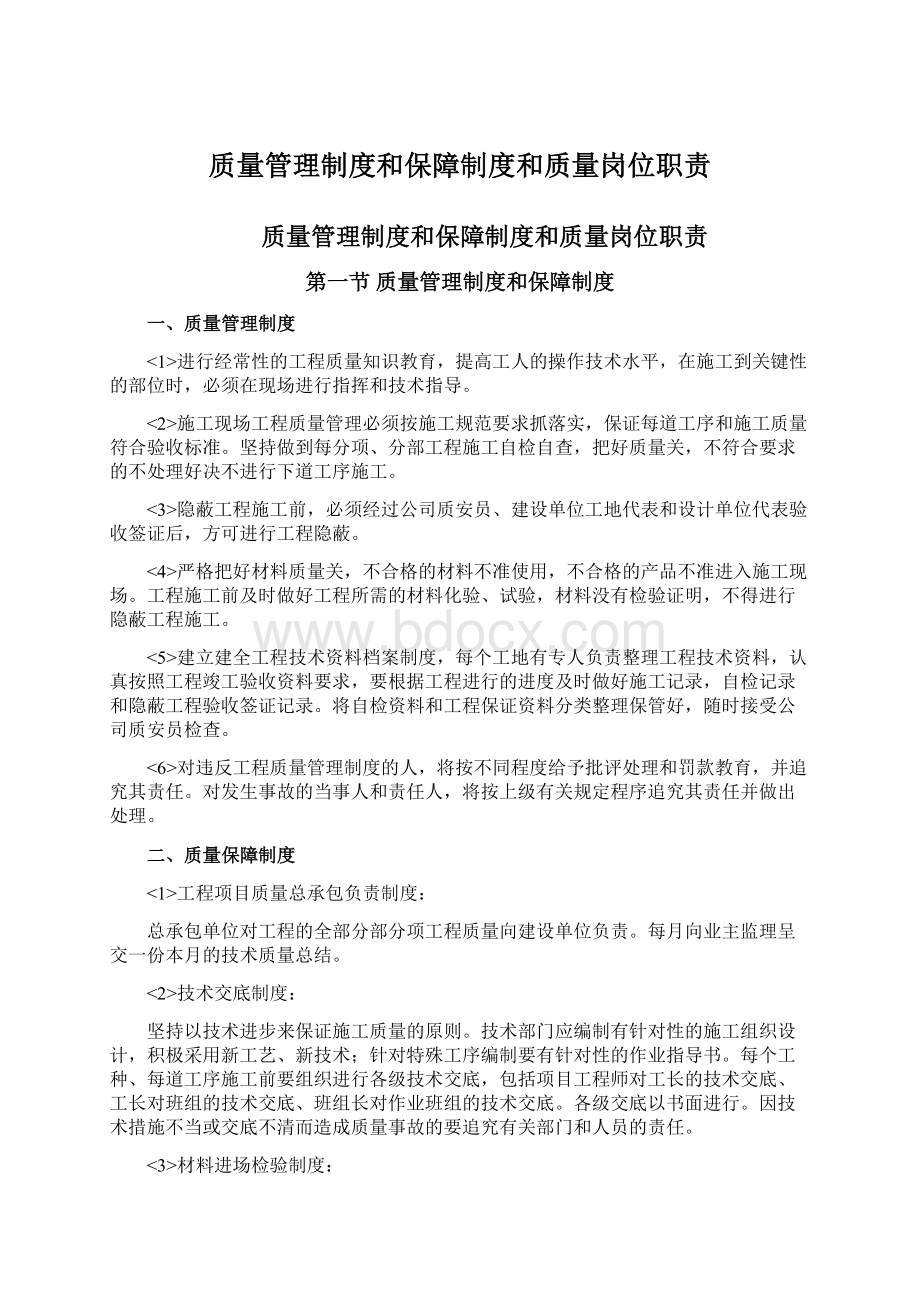 质量管理制度和保障制度和质量岗位职责.docx