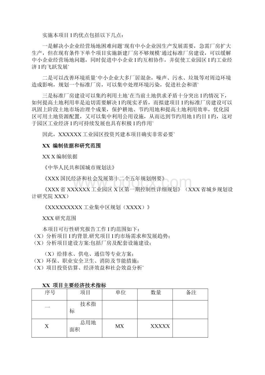 XX工业园区标准化厂房工程建设项目可行性研究报告Word文件下载.docx_第2页