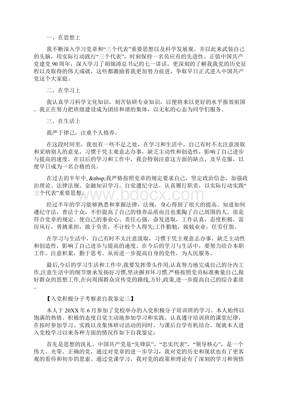 入党积极分子考察表自我鉴定入党积极分子考察表自我鉴定范文.docx_第2页