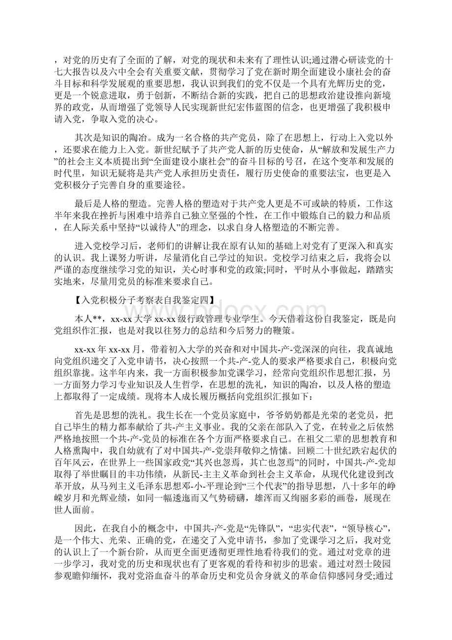 入党积极分子考察表自我鉴定入党积极分子考察表自我鉴定范文.docx_第3页