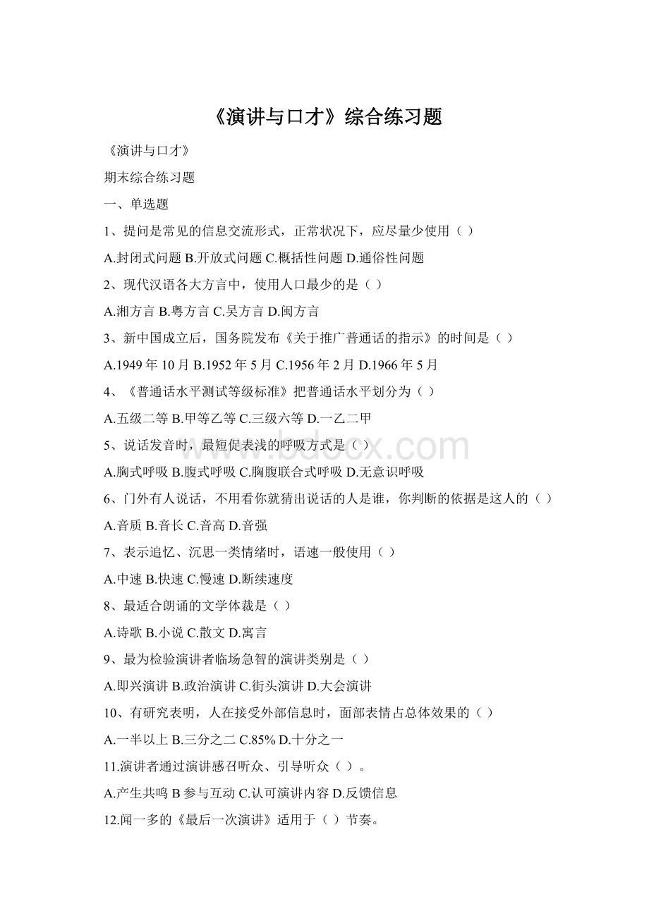 《演讲与口才》综合练习题Word下载.docx