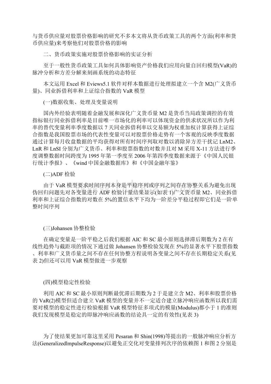 我国货币政策调控对股票价格影响的实证研究.docx_第2页