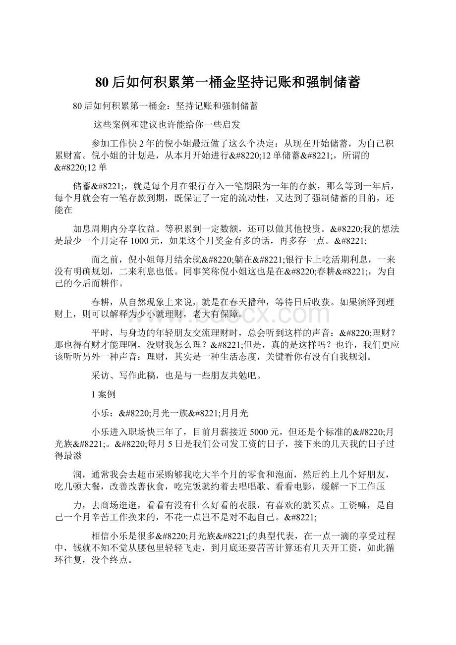 80后如何积累第一桶金坚持记账和强制储蓄Word格式文档下载.docx_第1页