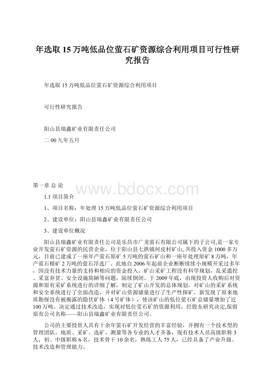 年选取15万吨低品位萤石矿资源综合利用项目可行性研究报告.docx_第1页