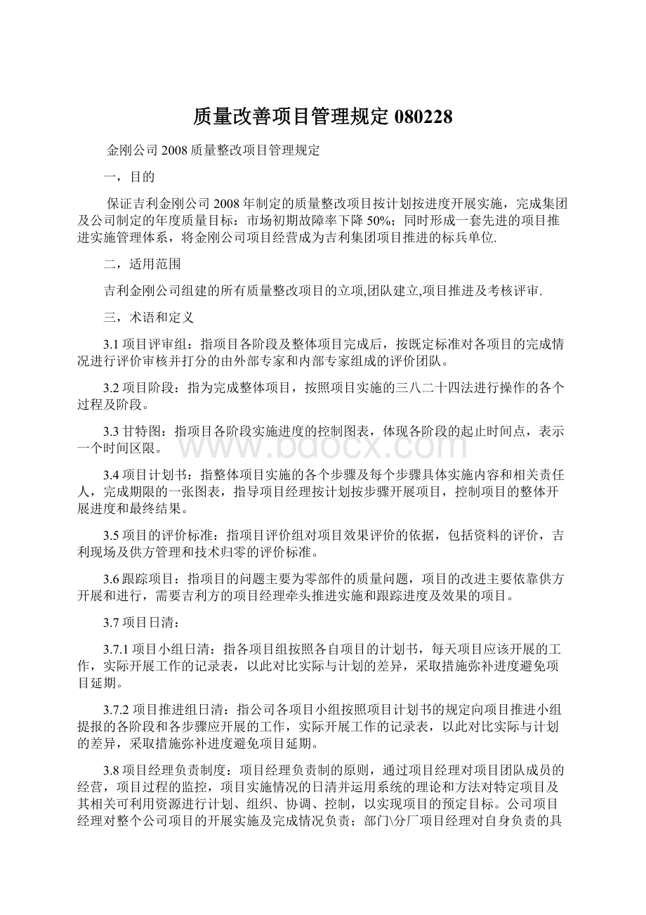 质量改善项目管理规定080228Word文件下载.docx