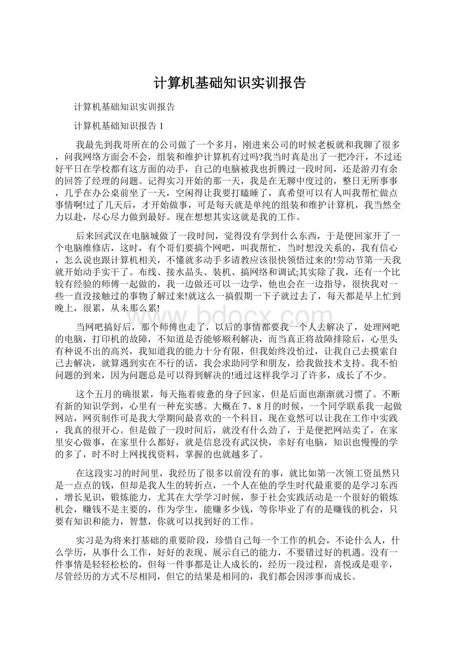 计算机基础知识实训报告Word文档格式.docx_第1页