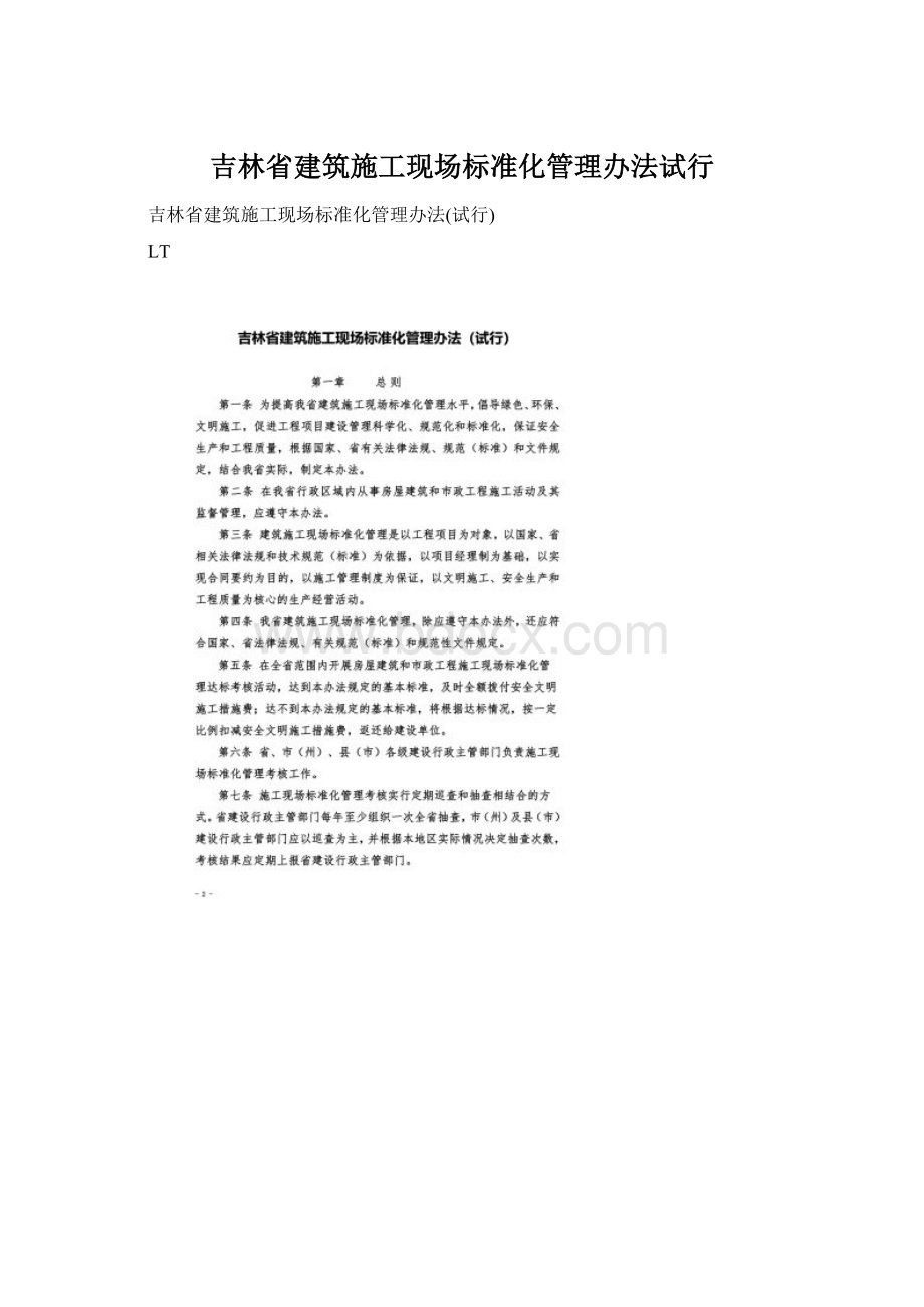 吉林省建筑施工现场标准化管理办法试行Word文件下载.docx_第1页