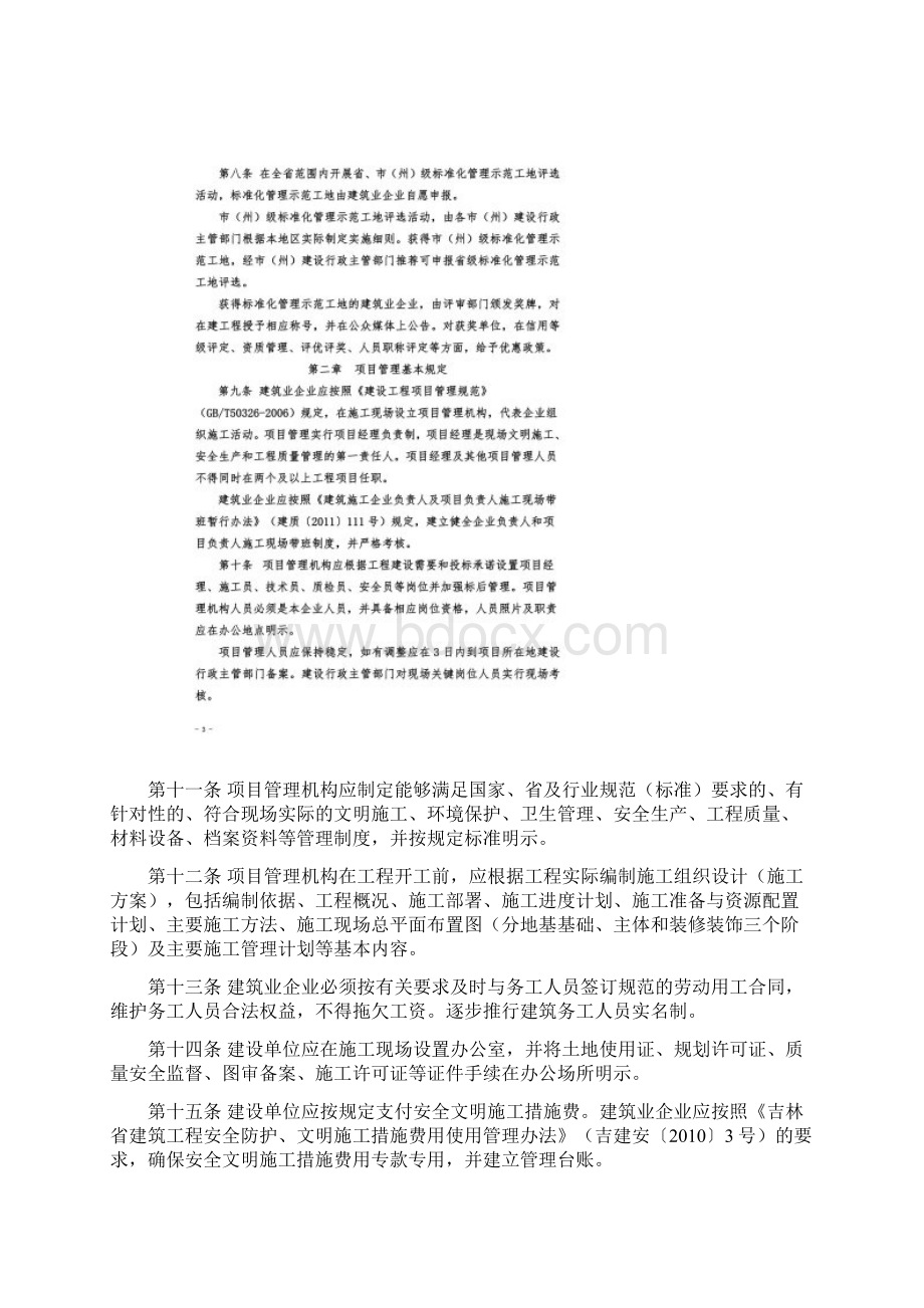 吉林省建筑施工现场标准化管理办法试行Word文件下载.docx_第2页