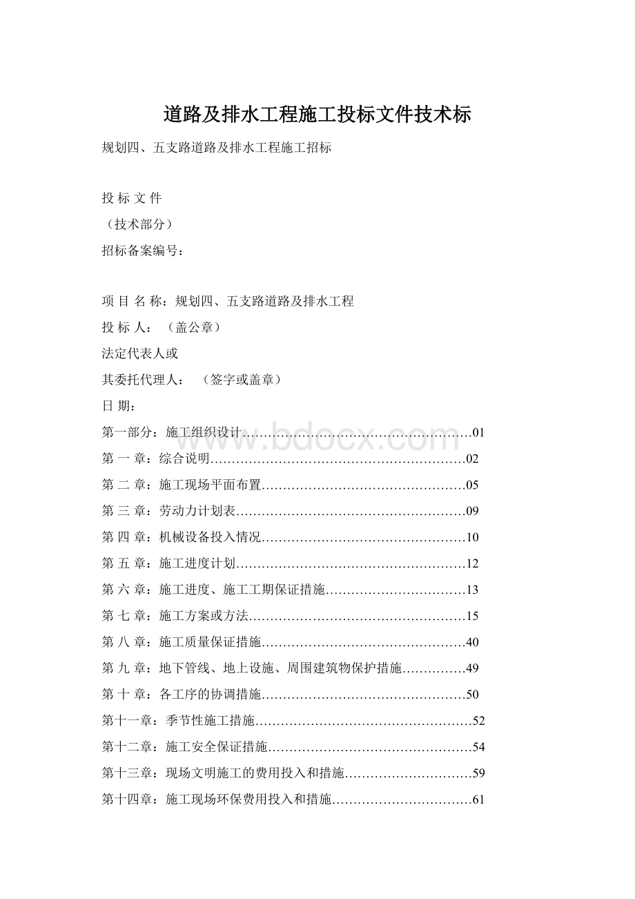 道路及排水工程施工投标文件技术标Word下载.docx