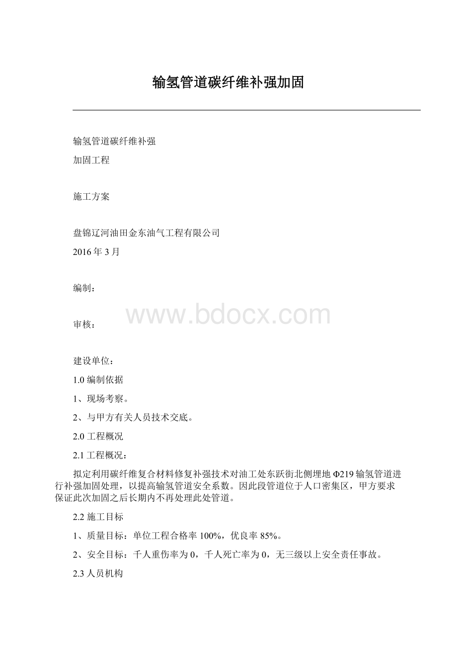 输氢管道碳纤维补强加固Word文档下载推荐.docx