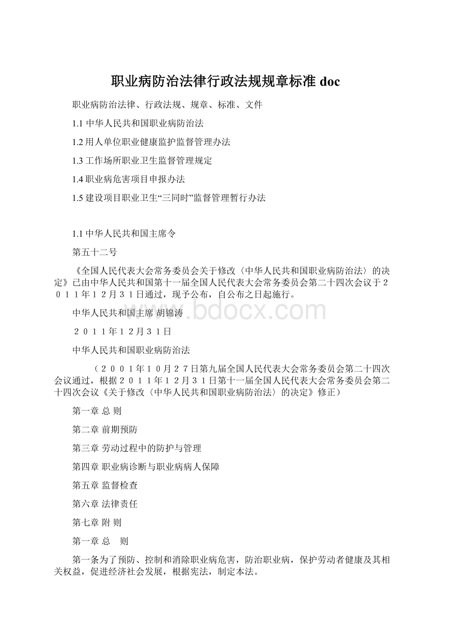 职业病防治法律行政法规规章标准doc.docx