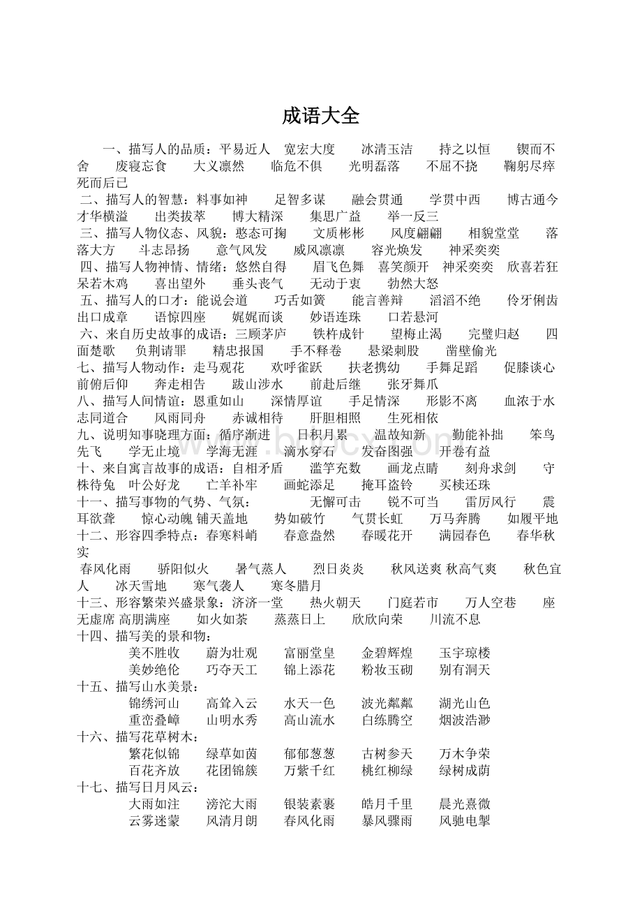 成语大全Word文档下载推荐.docx