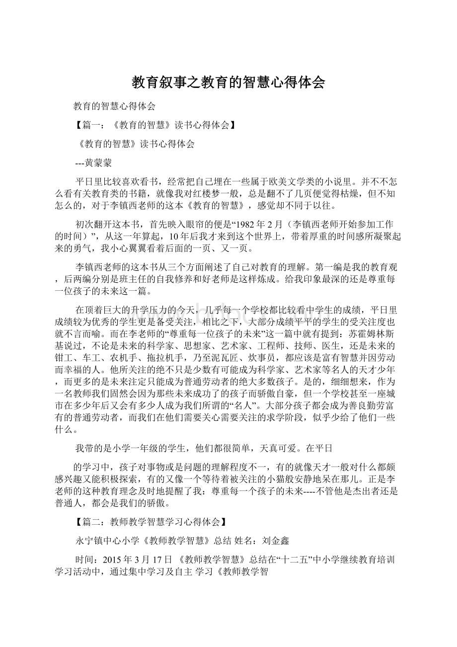 教育叙事之教育的智慧心得体会Word文件下载.docx