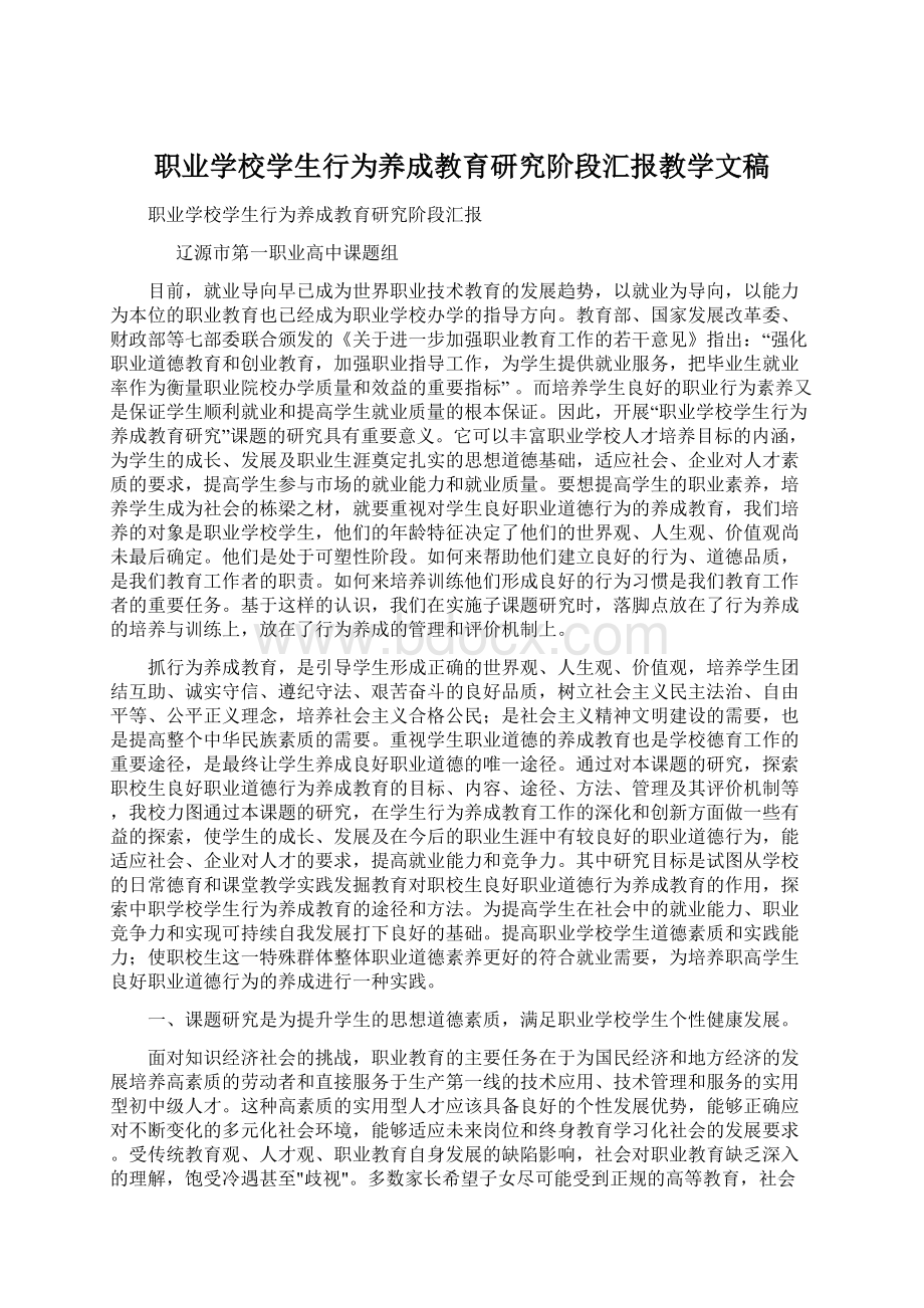 职业学校学生行为养成教育研究阶段汇报教学文稿.docx_第1页