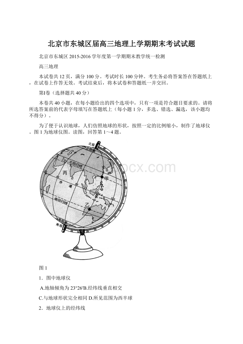 北京市东城区届高三地理上学期期末考试试题.docx_第1页