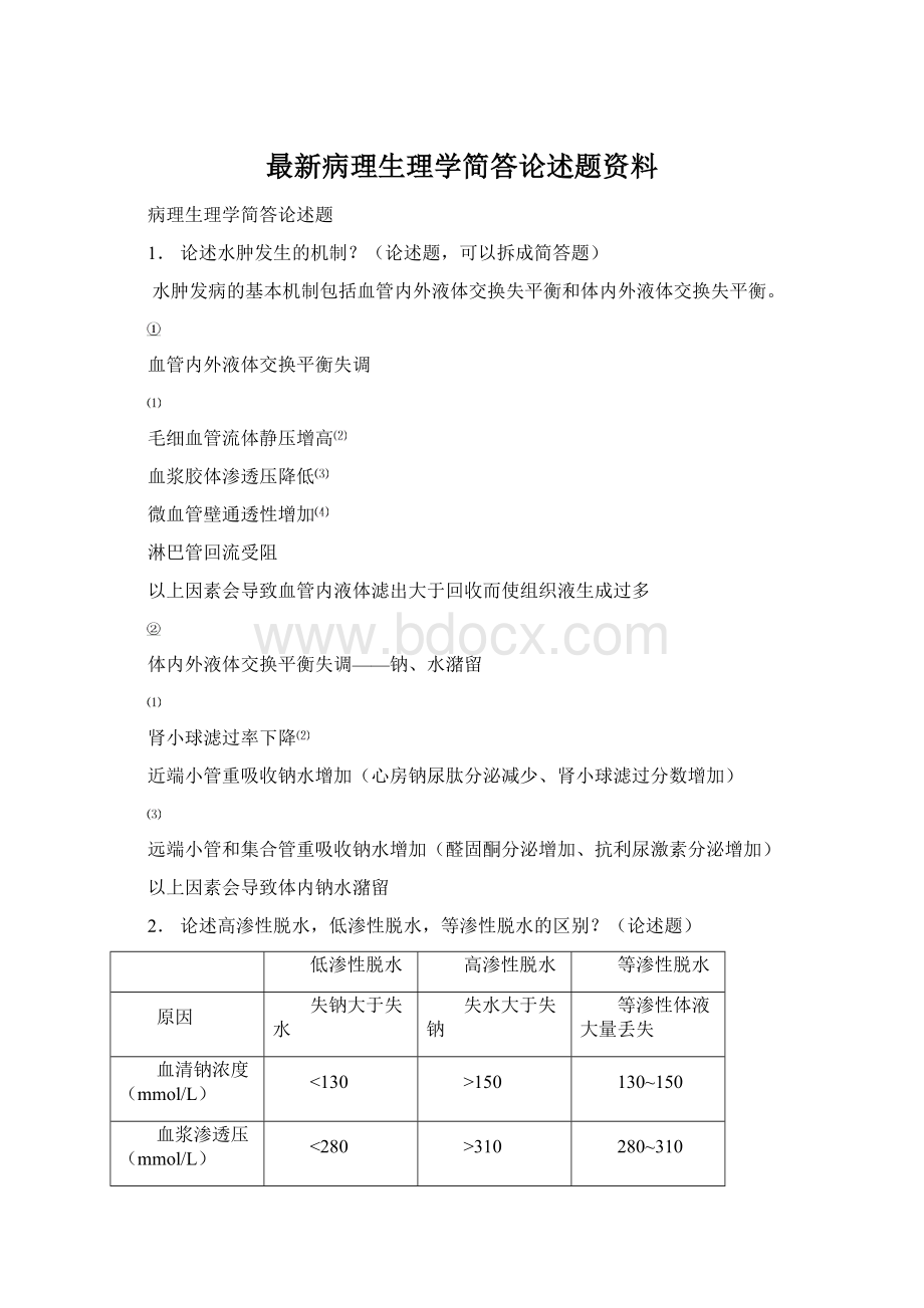 最新病理生理学简答论述题资料文档格式.docx