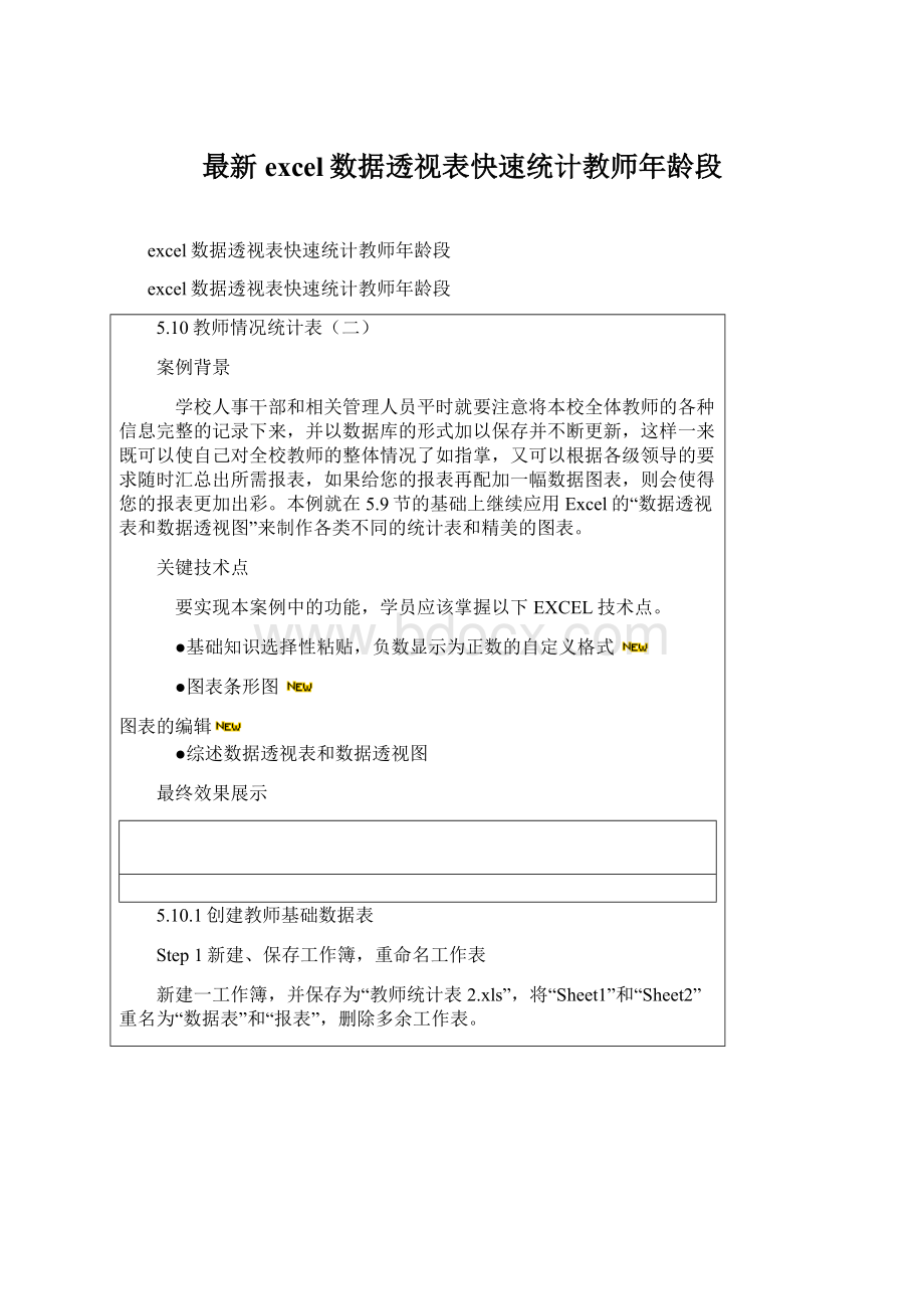 最新excel数据透视表快速统计教师年龄段.docx_第1页