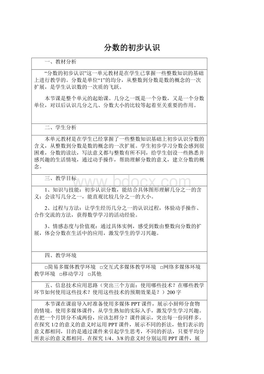 分数的初步认识文档格式.docx