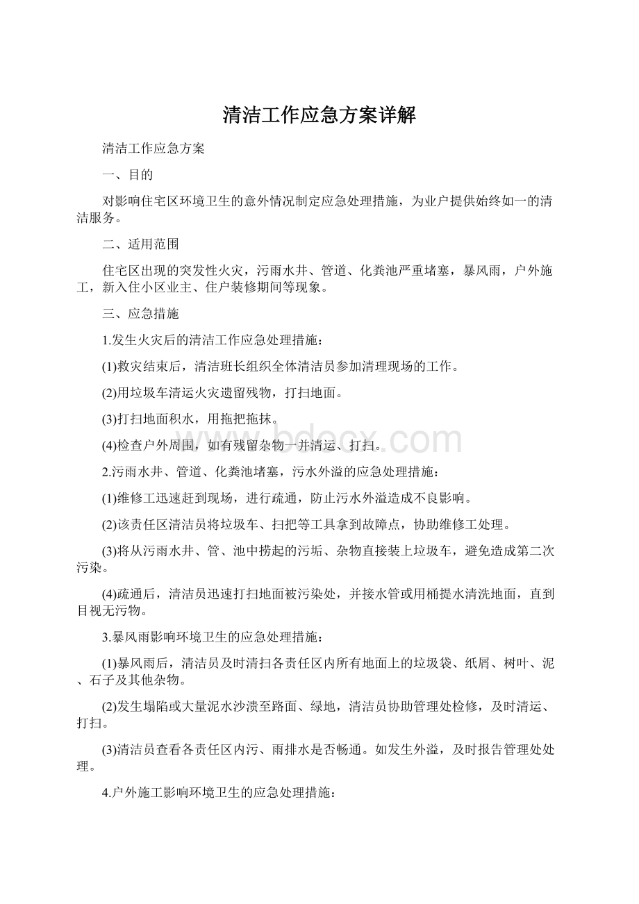 清洁工作应急方案详解Word文件下载.docx_第1页