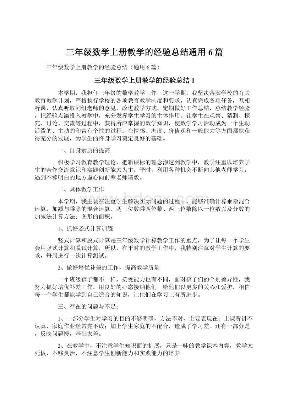 三年级数学上册教学的经验总结通用6篇.docx