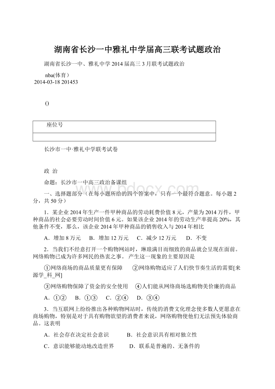 湖南省长沙一中雅礼中学届高三联考试题政治Word文件下载.docx_第1页