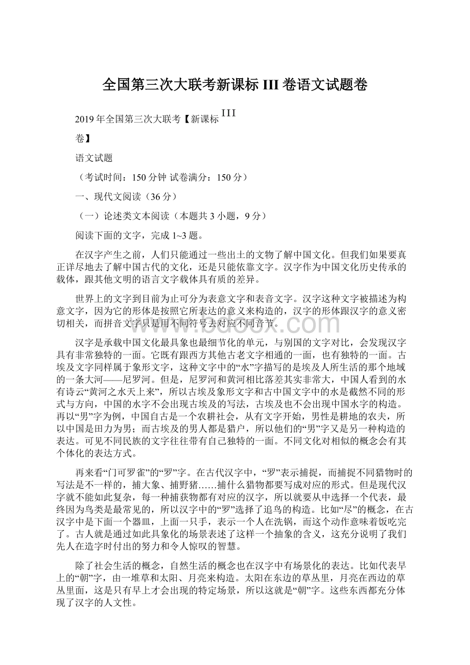 全国第三次大联考新课标III卷语文试题卷文档格式.docx