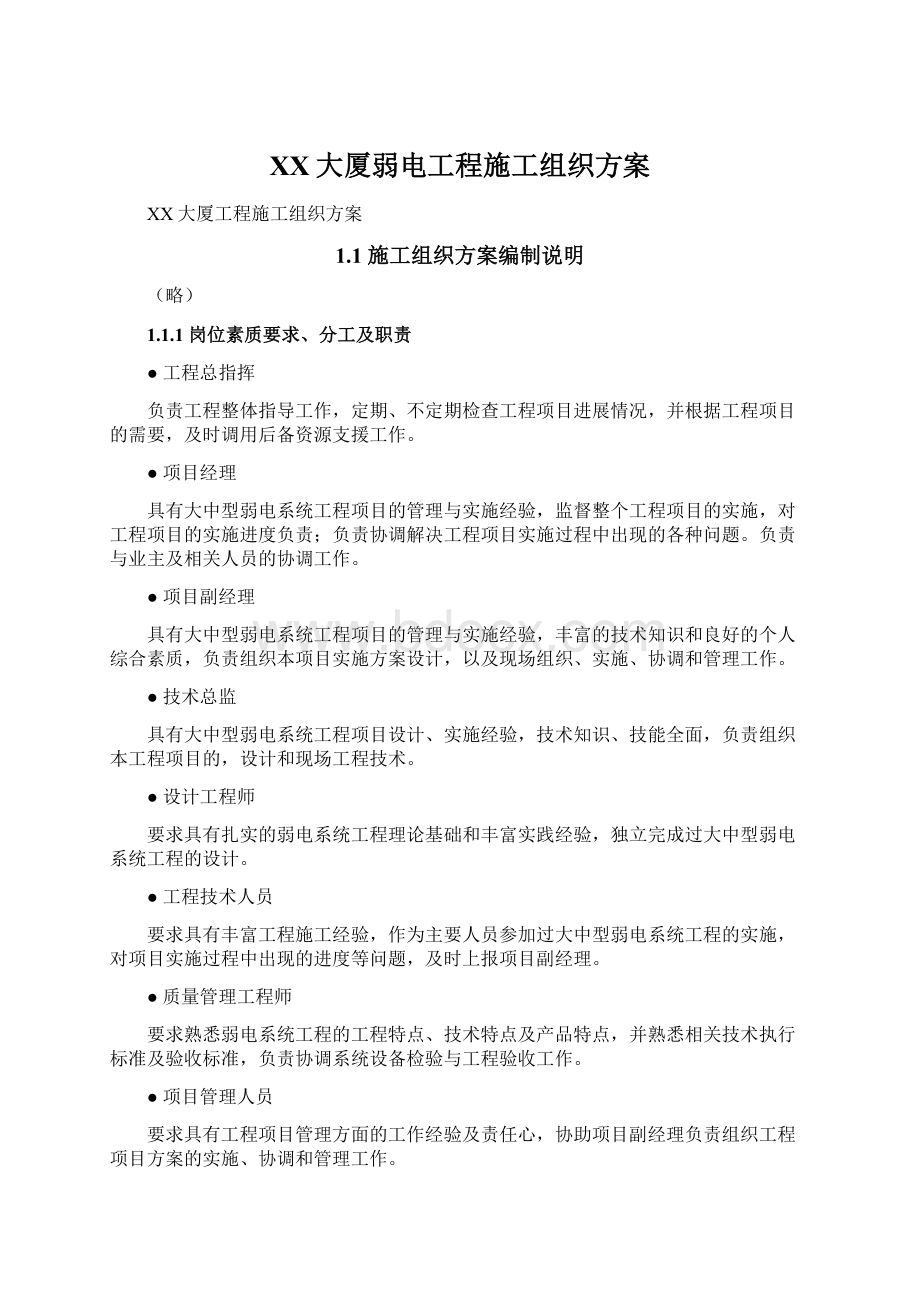 XX大厦弱电工程施工组织方案.docx