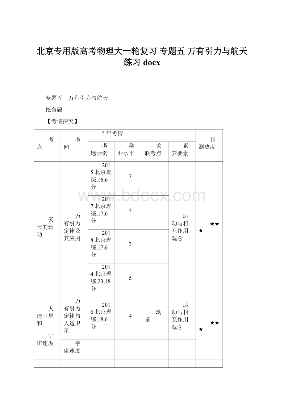 北京专用版高考物理大一轮复习 专题五 万有引力与航天练习docxWord文档格式.docx