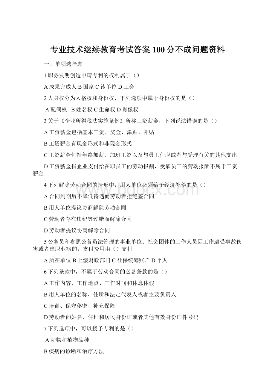 专业技术继续教育考试答案 100分不成问题资料Word下载.docx_第1页