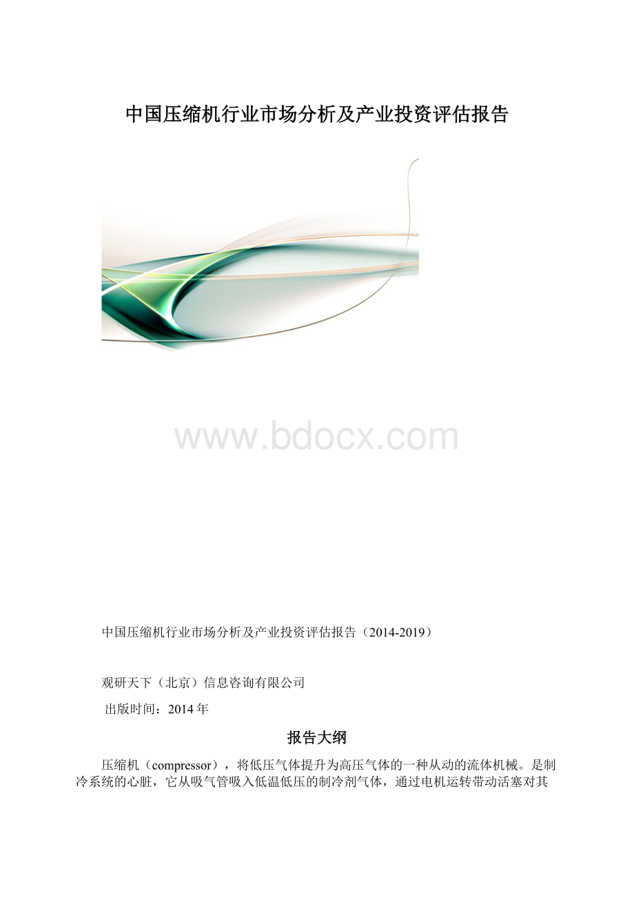 中国压缩机行业市场分析及产业投资评估报告.docx_第1页