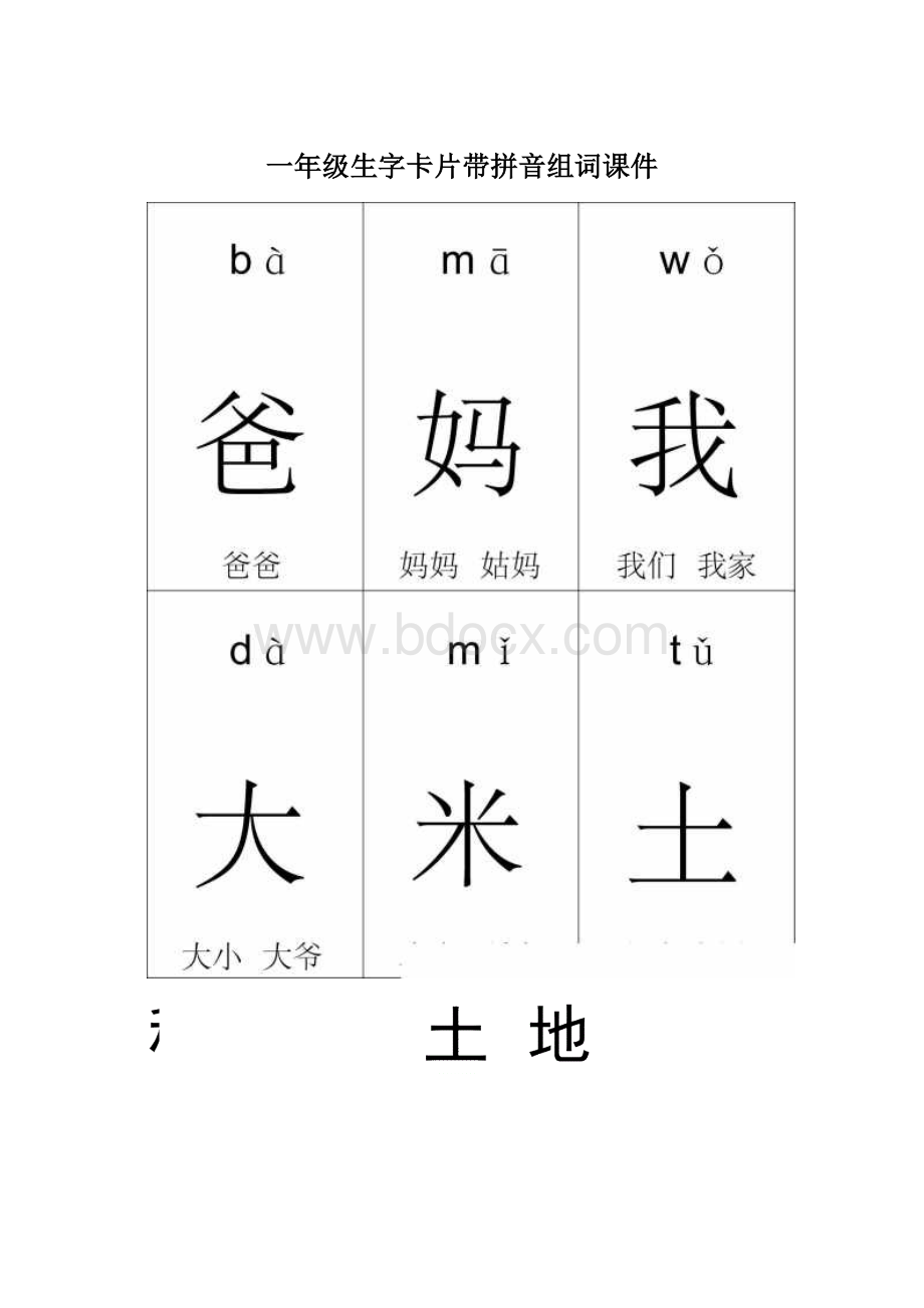 一年级生字卡片带拼音组词课件.docx_第1页