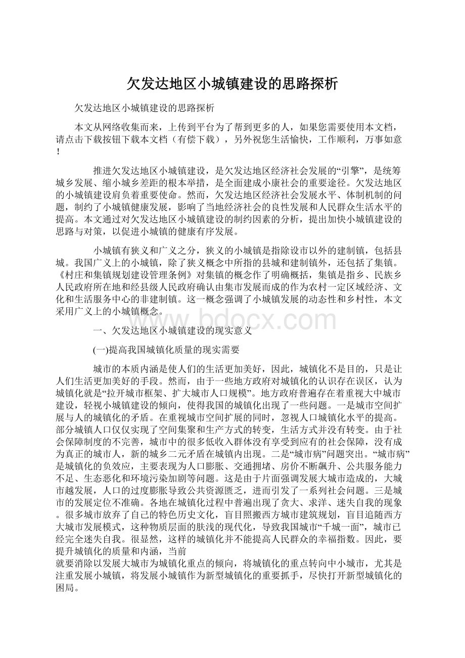 欠发达地区小城镇建设的思路探析.docx