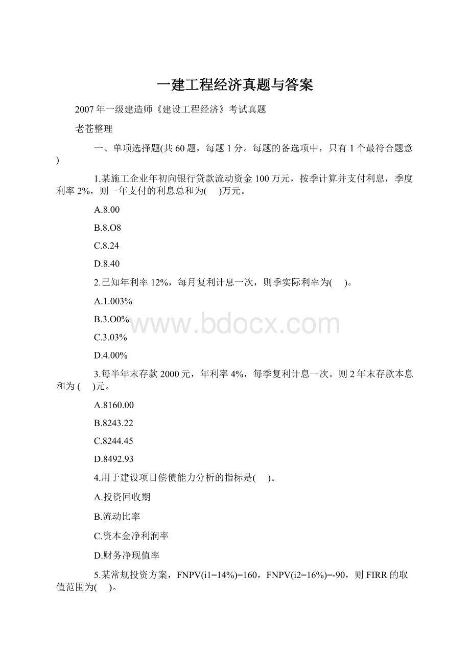 一建工程经济真题与答案.docx