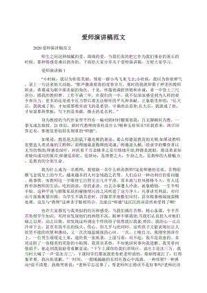 爱师演讲稿范文.docx