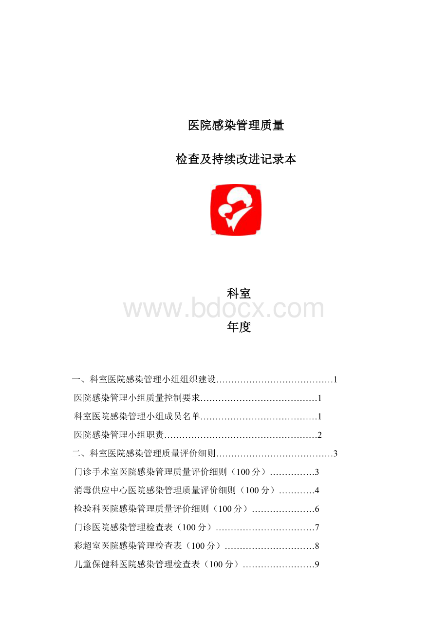 最新医院感染管理持续改进记录本资料Word文件下载.docx_第2页