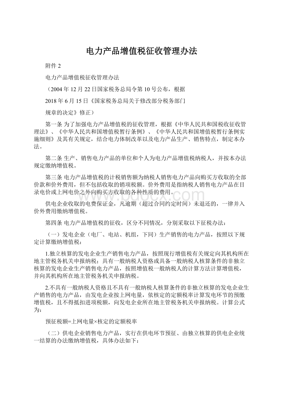 电力产品增值税征收管理办法.docx