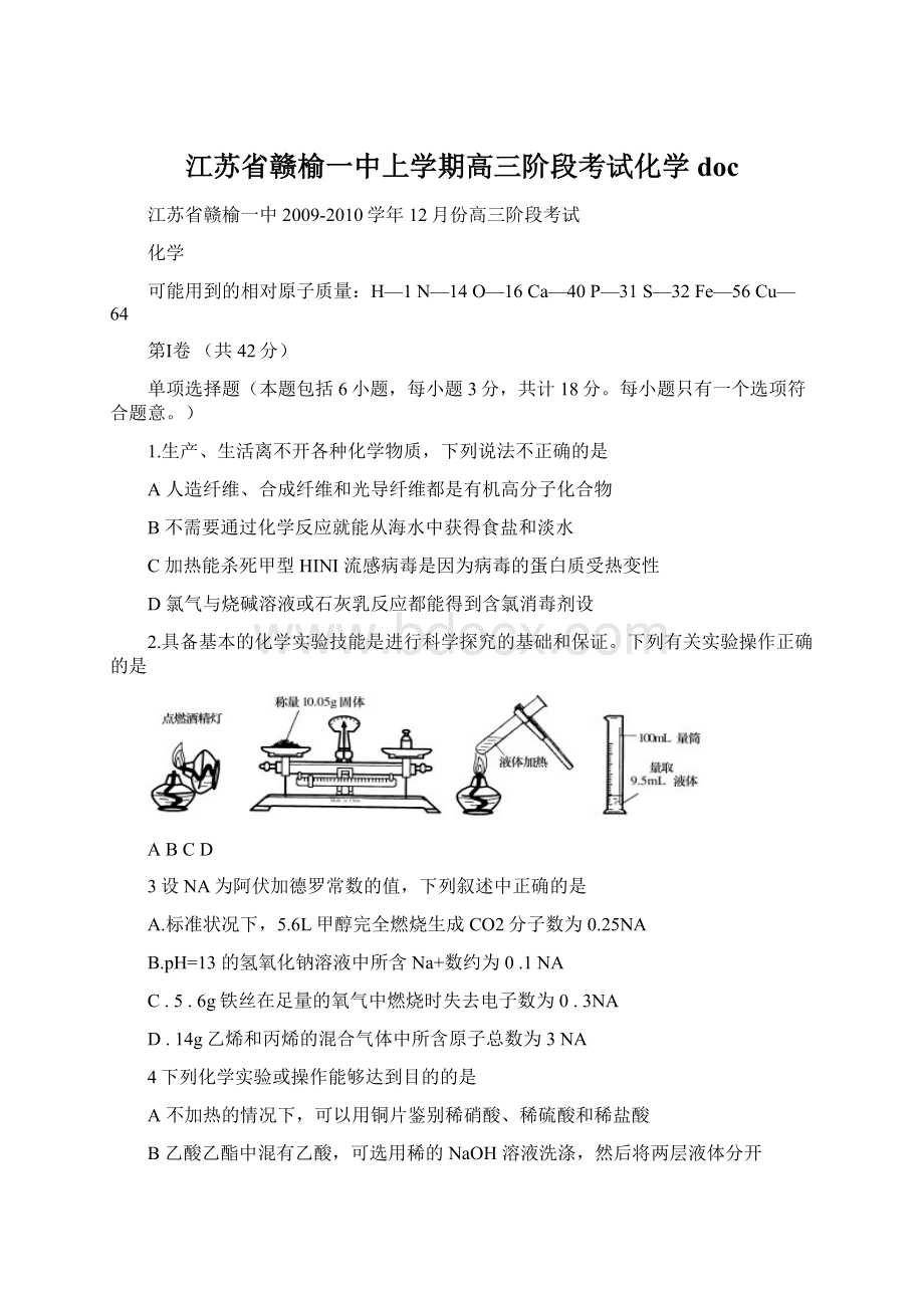 江苏省赣榆一中上学期高三阶段考试化学 doc文档格式.docx_第1页