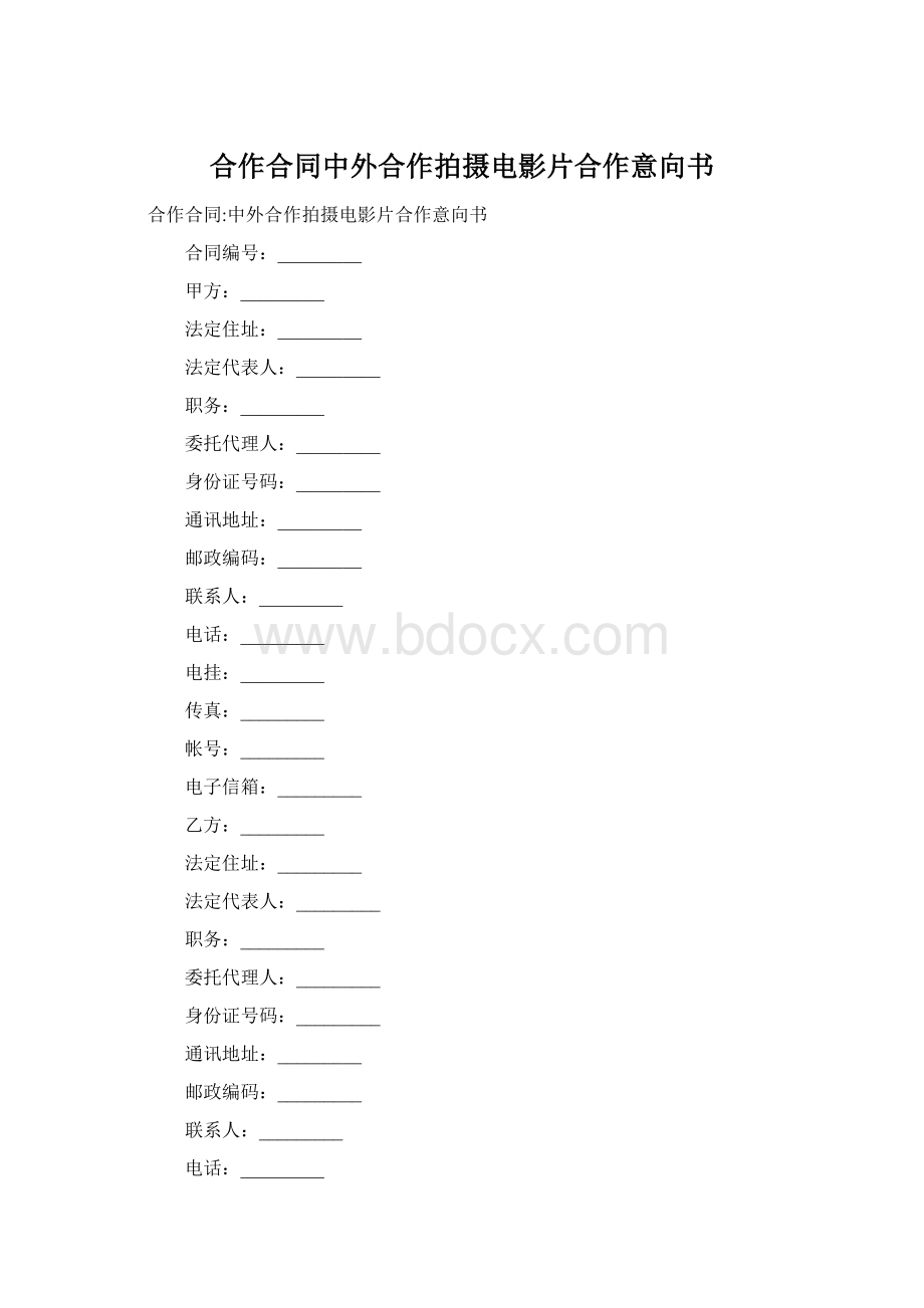 合作合同中外合作拍摄电影片合作意向书Word文档下载推荐.docx