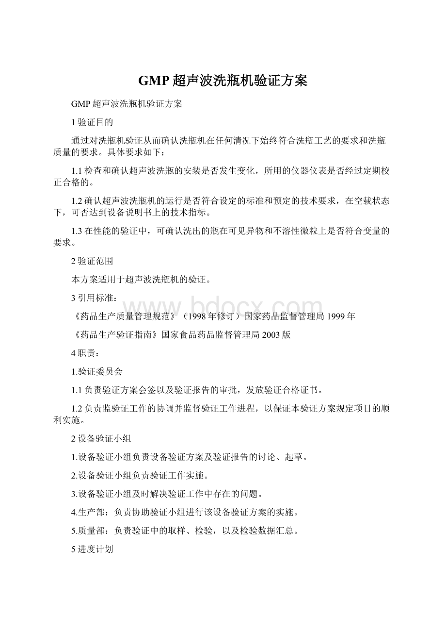 GMP超声波洗瓶机验证方案Word文件下载.docx