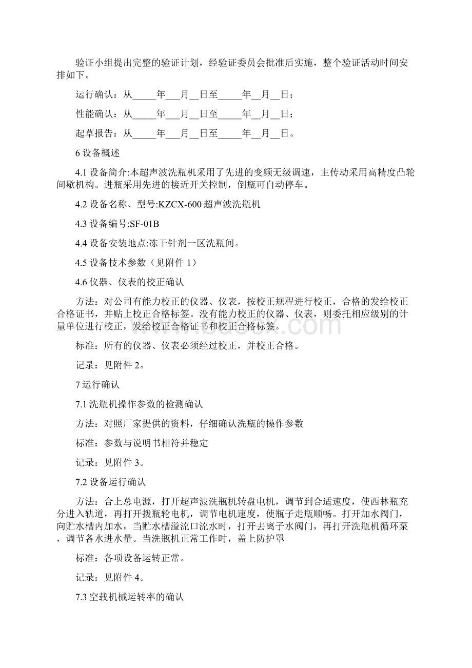 GMP超声波洗瓶机验证方案Word文件下载.docx_第2页